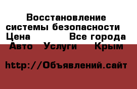 Восстановление системы безопасности › Цена ­ 7 000 - Все города Авто » Услуги   . Крым